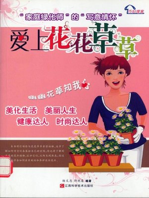 cover image of 爱上花花草草